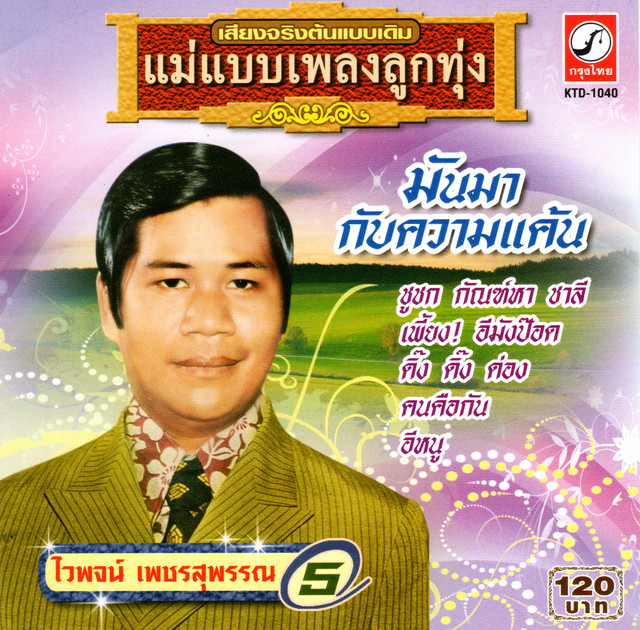 21 Ma Muang Klang Deuk (Waiphot Phetsuphan)(was128kbAAC).mp3